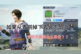 如果从青铜掉下去会怎么办 ？青铜下面是什么段位 ？视频封面