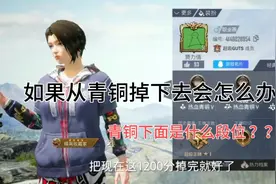 如果从青铜掉下去会怎么办 ？青铜下面是什么段位 ？视频封面