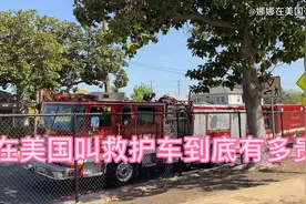在美国叫救护车到底有多贵？一般不要乱叫，快看看吧视频封面