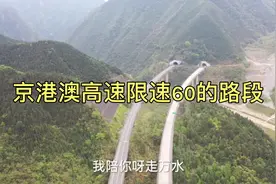 京港澳高速在乳源境内穿山而过，部分路段限速60，全国独一无二视频封面