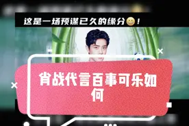 肖战代言百事可乐，你们怎么看待？视频封面