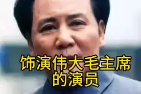 你认为古月和唐国强，谁演的毛主席更像？视频封面