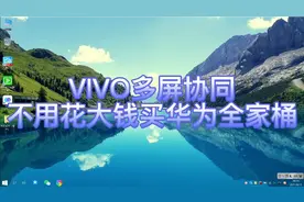 VIVO多屏协同，不用花大钱买华为全家桶。视频封面