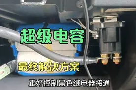 装超级电容，打火一把着免换电瓶，电压稳火花塞电磁阀工作好省油视频封面