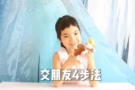 交朋友4步法，伊伊和你分享这样交朋友，4个步骤就能交到好朋友