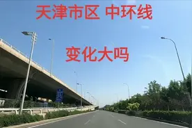 天津市区中环线，近些年来变化大吗？视频封面