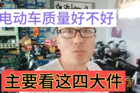 如何选择一辆质量好的电动车？主要看电动车这四大件！视频封面