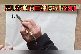 定期存款银行却取不出钱，这三种情况即使到期银行不给取钱视频封面