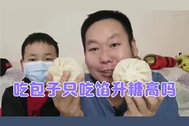 包子馅不背锅！糖尿病人老王只吃包子馅不吃包子皮，升糖高吗？