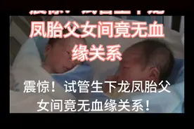 震惊！试管生下龙凤胎父女间竟无血缘关系视频封面