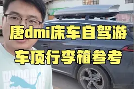 比亚迪唐dmi床车自驾游，车顶行李箱选购参考视频封面