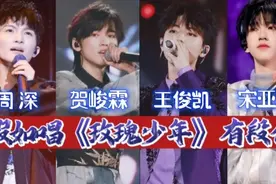 假如唱《玫瑰少年》有段位，这么多版本，谁才是你心目中的王者？视频封面