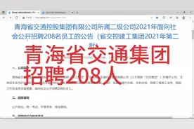 青海省交通集团招聘208人视频封面
