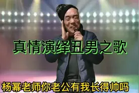 农民大哥真情演绎丑男之歌真的太搞笑了配音视频视频封面