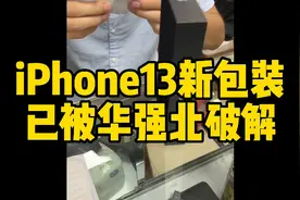 iPhone13包装破解封条一套4块钱。你的iPhone13可能不是原装。视频封面