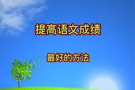 提高语文成绩最好的方法，工欲善其事，必先利其器，可收藏转发视频封面