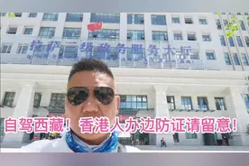 自驾西藏！香港人办边防证请留意！视频封面