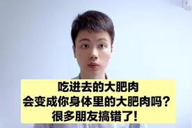 吃肥肉就会长肥肉吗？很多人都搞错了，答案你可能没想到！