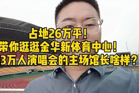 26万平！容纳3万人演唱会的主场馆长啥样？带你逛逛金华体育中心视频封面