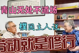 “青山无处不道场”樸园主人说劳动就是修行视频封面