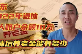 山东2022年退休，个人账户余额10万元，养老金能领到多少钱一月视频封面