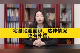 宅基地超面积，这种情况也有补偿。视频封面