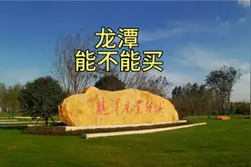 南京 栖霞 紫东地区 龙潭新城 你觉得能买吗？视频封面