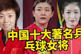 中国著名十大乒乓球女将，个个为国争光，她们才是我们应该追的星视频封面