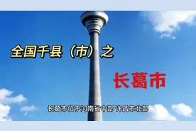 全国千县（市）之长葛市视频封面