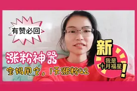 看新手宝妈，如何一篇微头条涨粉42，你也试试吧十月福星有赞必回视频封面