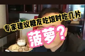 为什么专家建议糖尿病人吃饭时吃几片菠萝？26年老糖人经验分享！视频封面