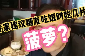为什么专家建议糖尿病人吃饭时吃几片菠萝？26年老糖人经验分享！视频封面