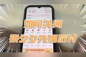 教你如何关闭拼多多先用后付功能，防止孩童乱买东西