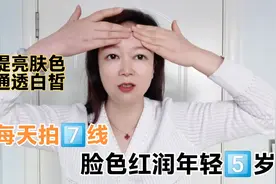 每天“拍七线”美丽又好看，脸色红润肌肤紧致，比同龄人年轻5岁视频封面