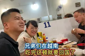 兄弟们在越南开始回国，一顿散伙饭，讲述了大家的寒酸视频封面
