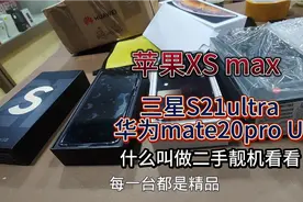 什么叫做二手精品靓机 收到这样的二手机是真的开心 台台都是精品视频封面