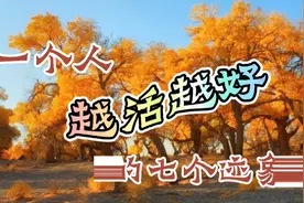 一个人 越活越好的 七个迹象