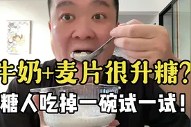 听说牛奶+麦片很升血糖？糖人吃一碗试一试！视频封面