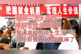 高考上大学还是得上42所一流大学，本科就业等同其它高校硕士就业