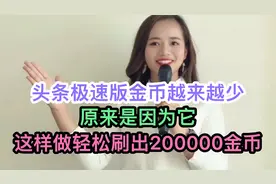 头条极速版金币越来越少原来是因为它，这样做轻松刷出20000金币视频封面