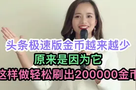 头条极速版金币越来越少原来是因为它，这样做轻松刷出20000金币视频封面