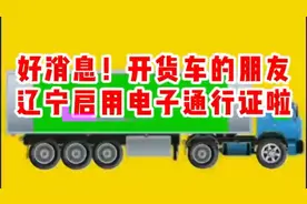 @货车司机，好消息！今天开始，辽宁启用电子通行证啦！视频封面