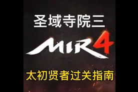 传奇4，圣域寺院三，奇缘任务太初贤者过关指南