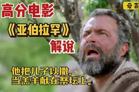 信心之父——亚伯拉罕，面对亲情与信仰的决择，从悲痛……到祝福视频封面