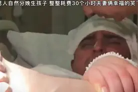 美国男人也能生孩子了而且还是自然分娩