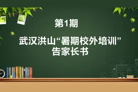 教育新看点  武汉洪山“暑假校外培训”告家长书视频封面