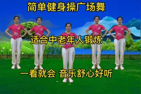 这支健身操步伐简单，音乐舒心好听，是中老年人的最爱！视频封面