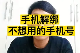 怎么解绑不想用的手机号？一招轻松查出你都绑定了哪些互联网账号视频封面