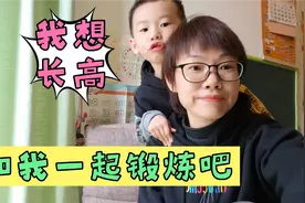 广东4岁男孩身高112厘米，网友说太矮了！这样在家玩能长高吗？视频封面