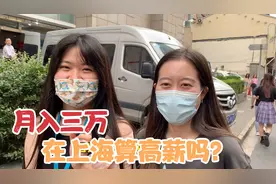 月入三万，在上海算高薪吗？小姐姐也太实诚了吧视频封面